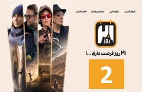 21 Rooz Part 2