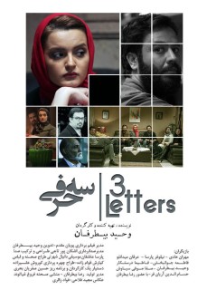3 Harfi Iranian Movie