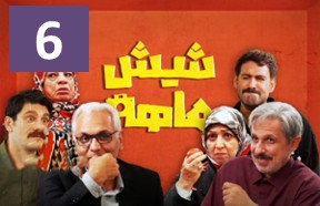 Shish Mahe Ghesmate 6