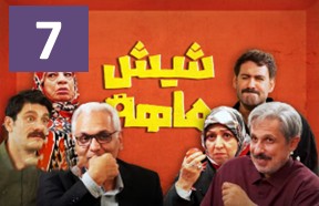 Shish Mahe Ghesmate 7