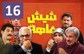 Shish Mahe Ghesmate 16
