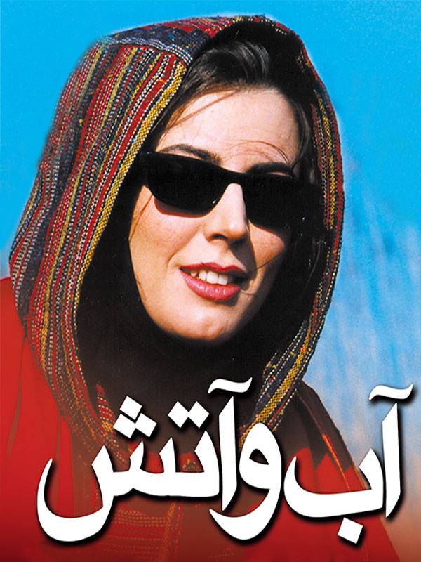 Ab Va Atash Iranian Movie