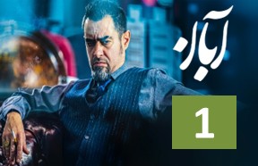 Aban Episode 1