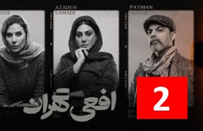 Afee Tehran Ghesmate 2