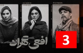 Afee Tehran Part 3