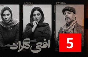 Afee Tehran 5