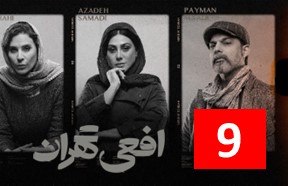 Afee Tehran Episode 9