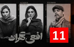 Afee Tehran Episode 11