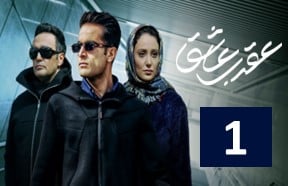 Aghrabe Ashegh Series 1