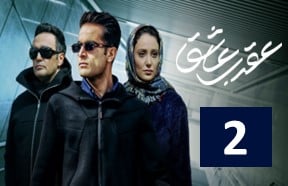 Aghrabe Ashegh Series 2