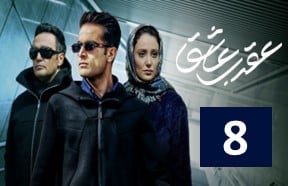 Aghrabe Ashegh Series 8