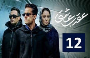 Aghrabe Ashegh Part 12