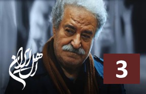 Ahle Iran Part 3