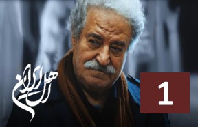 Ahle Iran Part 1