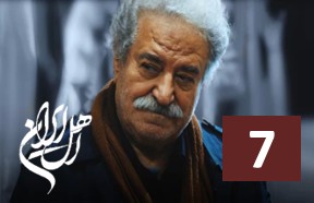 Ahle Iran Part 7