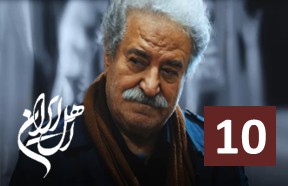 Ahle Iran Part 10