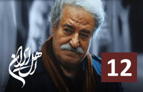 Ahle Iran Part 12