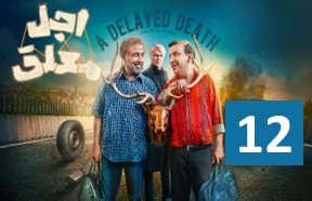 Ajale Moalagh Serial Part 12