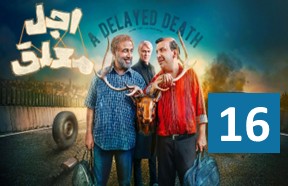 Ajale Moalagh Serial 16