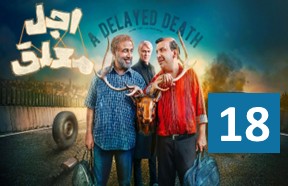 Ajale Moalagh Serial 18