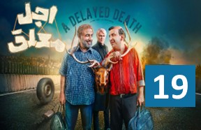 Ajale Moalagh Serial 19