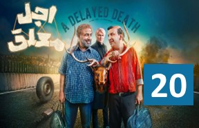 Ajale Moalagh Serial 20