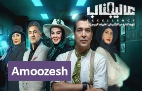 Alijenab Show Part Amoozesh