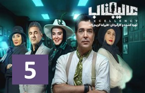 Alijenab Show Part 5