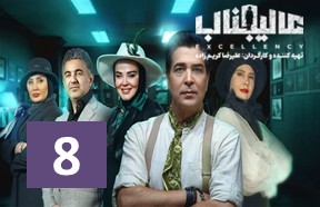 Alijenab Show Part 8