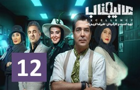 Alijenab Show Part 12