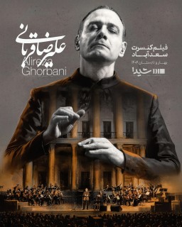Alireza Ghorbani Concert