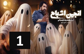 Anjomane Ashbah Part 1
