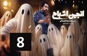 Anjomane Ashbah Part 8