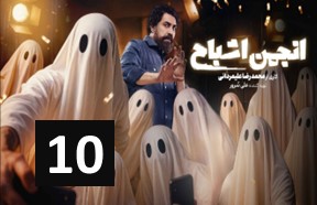 Anjomane Ashbah Part 10