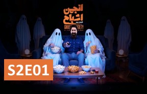 Anjomane Ashbah S2 Part 1