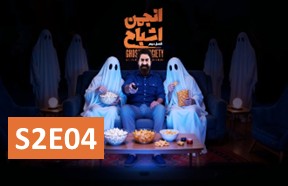 Anjomane Ashbah S2 Part 4