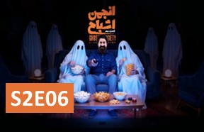 Anjomane Ashbah S2 Part 6