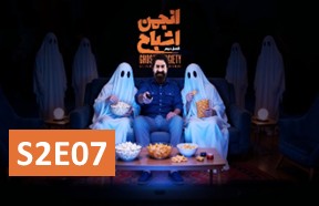 Anjomane Ashbah S2 Part 7