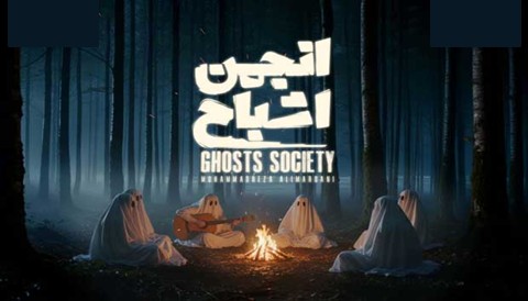 Anjomane Ashbah Show