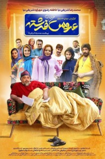 Aroose Khiaban Fereshte Film