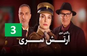 Arteshe Seri S1 Episode 3