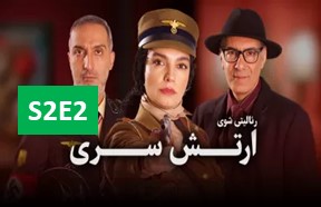 Arteshe Seri S02 Episode 2