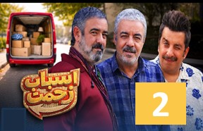 Asbabe Zahmat Ghesmate 2