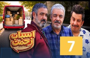 Asbabe Zahmat Ghesmate 7
