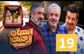 Asbabe Zahmat Ghesmate 19