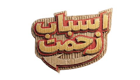Asbabe Zahmat Serial