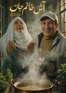 Ash-e Khanom Jan – Iranian Family Comedy (2026)