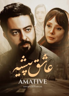 Ashegh Pishe Full Movie