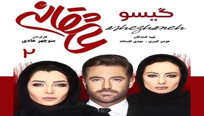 Asheghaneh 2 Serial