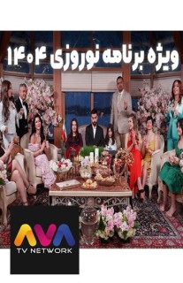 AVA TV Norooz 1404
